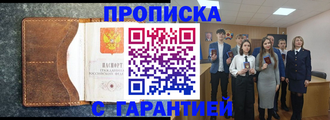 прописка 2025 в Белореченске